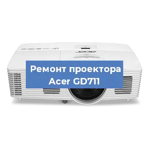 Замена системной платы на проекторе Acer GD711 в Санкт-Петербурге